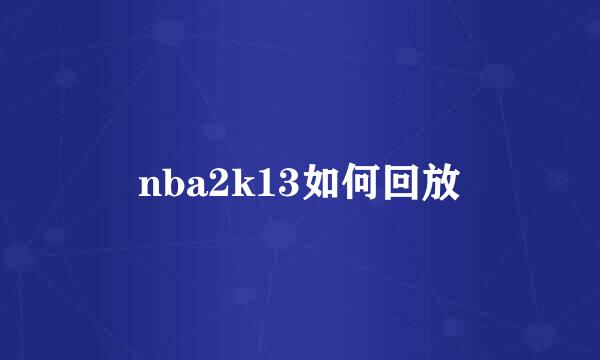 nba2k13如何回放
