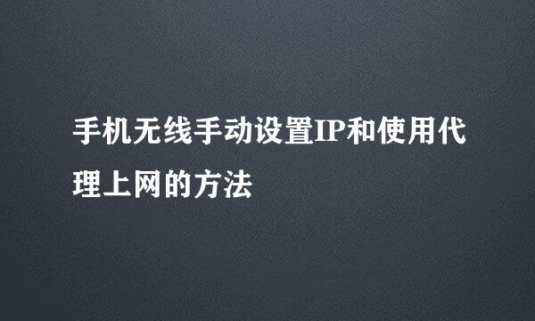 手机无线手动设置IP和使用代理上网的方法