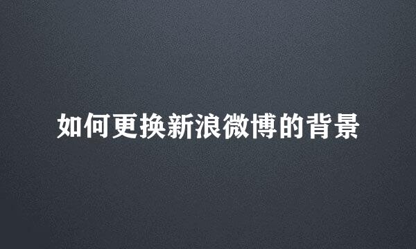 如何更换新浪微博的背景