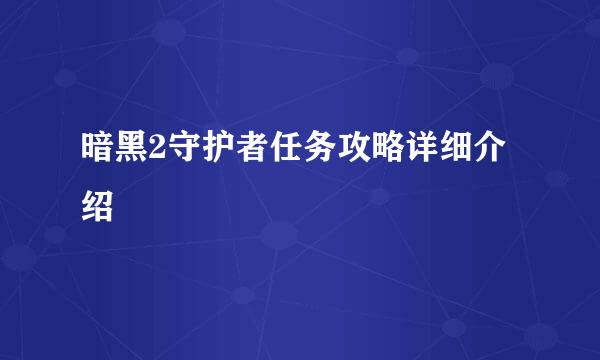 暗黑2守护者任务攻略详细介绍