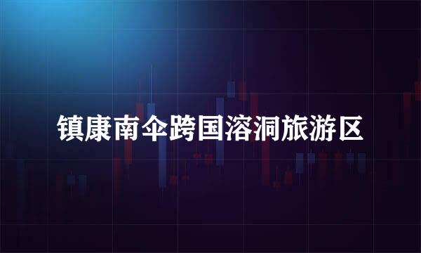 镇康南伞跨国溶洞旅游区
