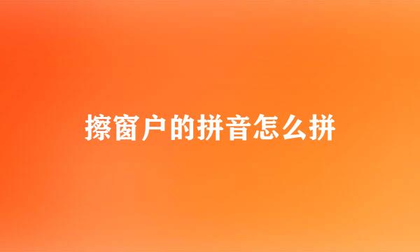 擦窗户的拼音怎么拼
