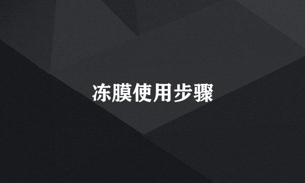 冻膜使用步骤