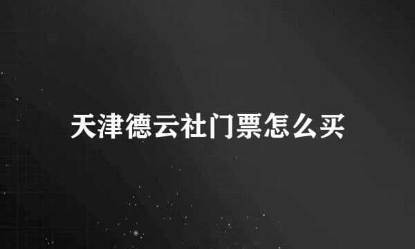 天津德云社门票怎么买