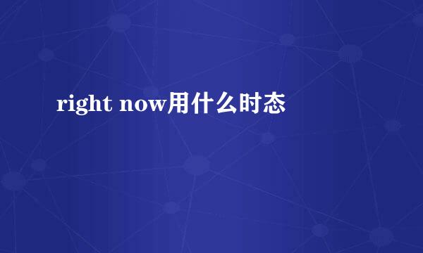 right now用什么时态