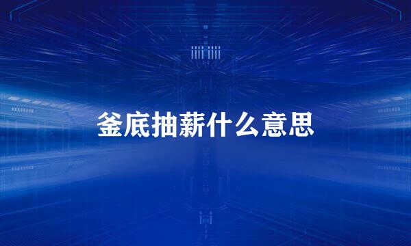 釜底抽薪什么意思