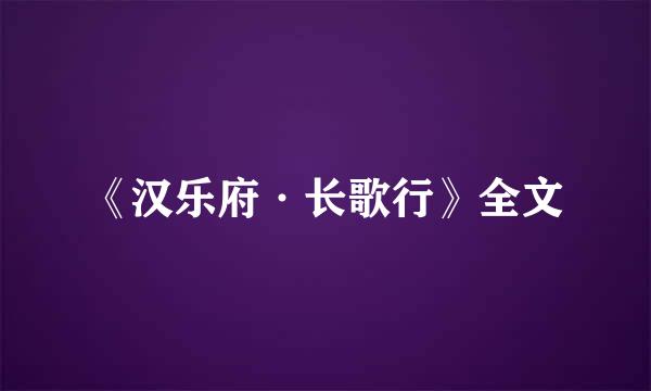 《汉乐府·长歌行》全文
