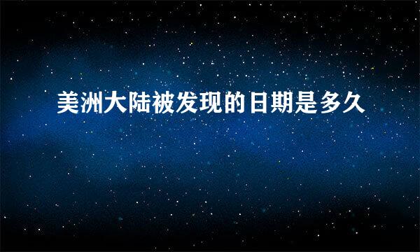 美洲大陆被发现的日期是多久