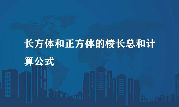 长方体和正方体的棱长总和计算公式