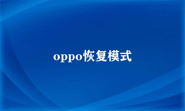 oppo恢复模式