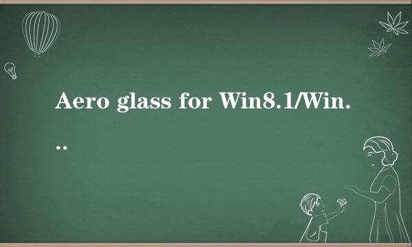 Aero glass for Win8.1/Win8怎么用