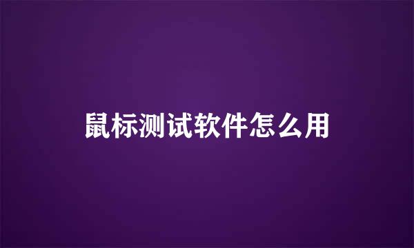 鼠标测试软件怎么用
