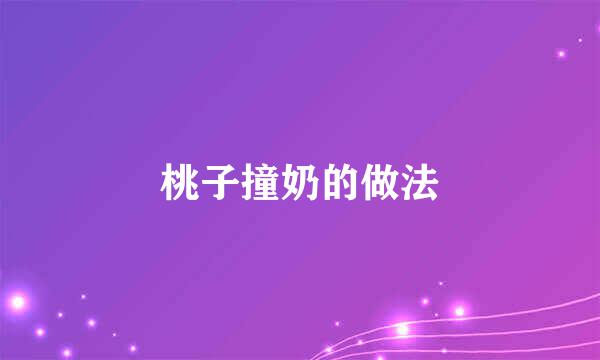 桃子撞奶的做法