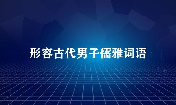 形容古代男子儒雅词语