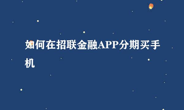 如何在招联金融APP分期买手机