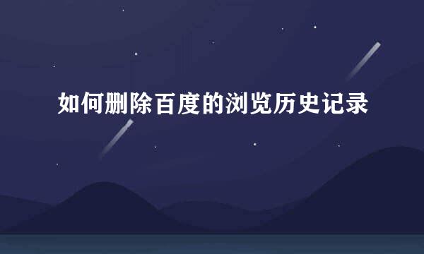 如何删除百度的浏览历史记录