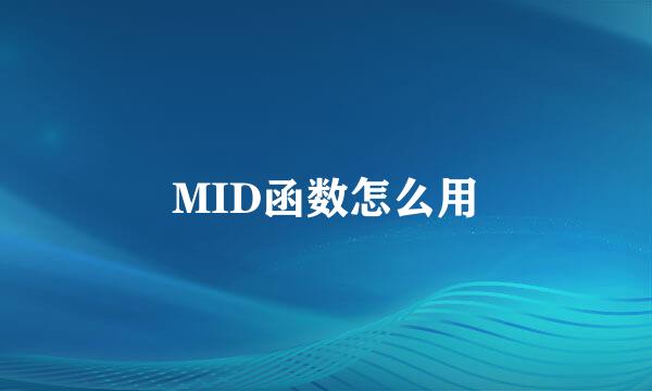 MID函数怎么用