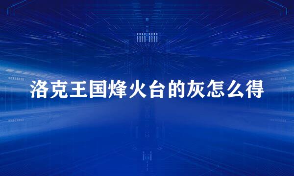 洛克王国烽火台的灰怎么得
