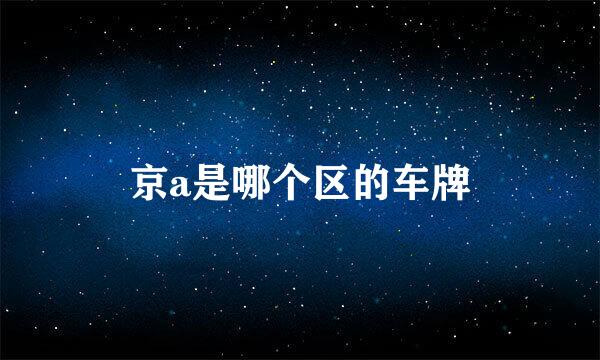 京a是哪个区的车牌