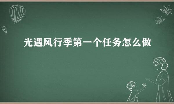 光遇风行季第一个任务怎么做