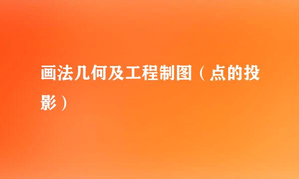 画法几何及工程制图（点的投影）