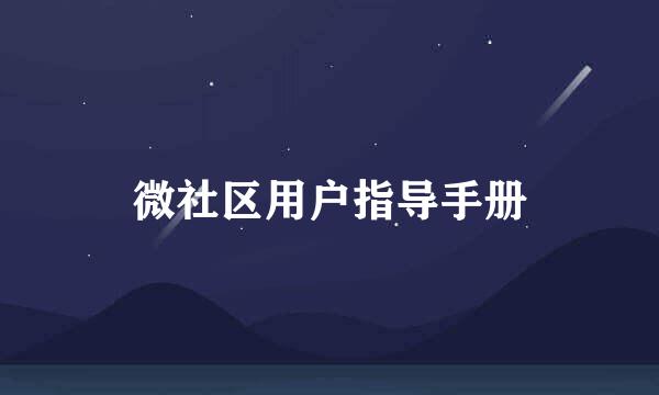 微社区用户指导手册