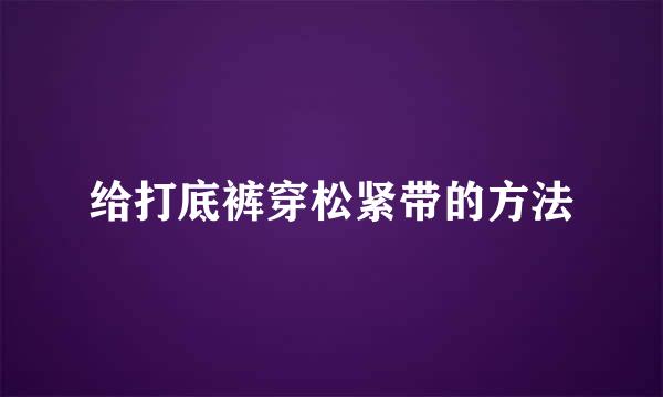 给打底裤穿松紧带的方法