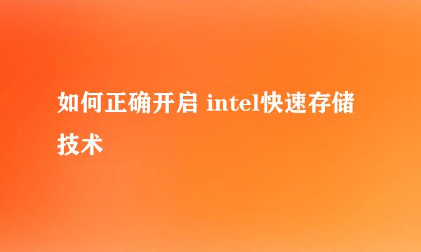 如何正确开启 intel快速存储技术