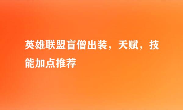 英雄联盟盲僧出装，天赋，技能加点推荐
