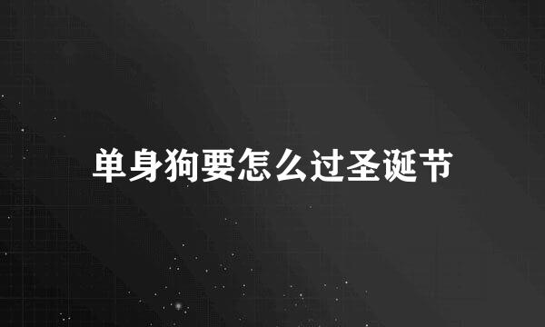 单身狗要怎么过圣诞节