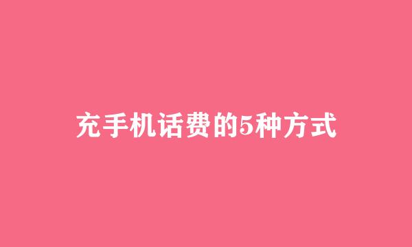 充手机话费的5种方式