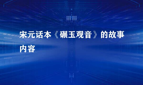 宋元话本《碾玉观音》的故事内容