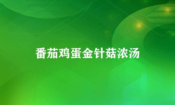番茄鸡蛋金针菇浓汤