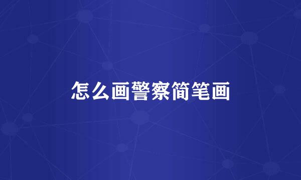 怎么画警察简笔画