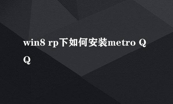 win8 rp下如何安装metro QQ