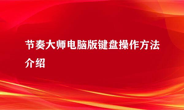 节奏大师电脑版键盘操作方法介绍
