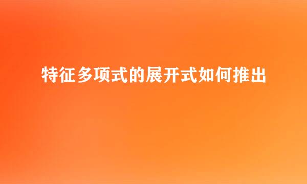 特征多项式的展开式如何推出