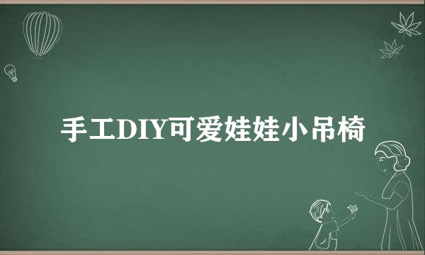 手工DIY可爱娃娃小吊椅