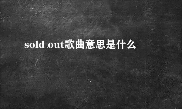 sold out歌曲意思是什么
