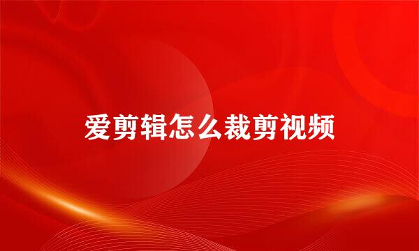 爱剪辑怎么裁剪视频
