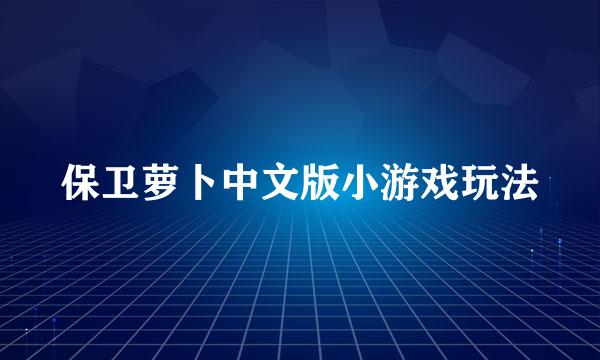 保卫萝卜中文版小游戏玩法