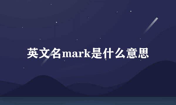 英文名mark是什么意思