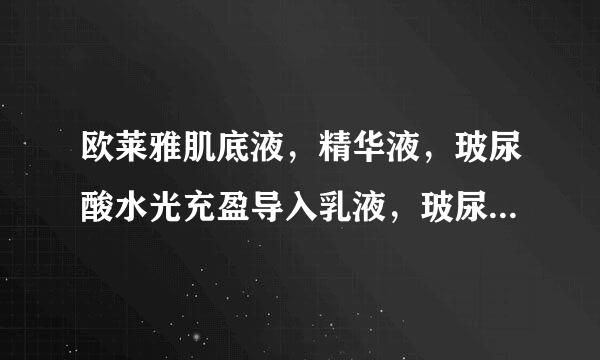 欧莱雅肌底液，精华液，玻尿酸水光充盈导入乳液，玻尿酸水光充盈导入晶露这4种先用顺序是怎样的