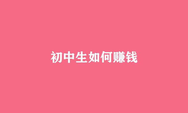 初中生如何赚钱