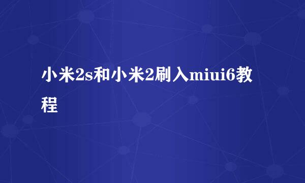 小米2s和小米2刷入miui6教程