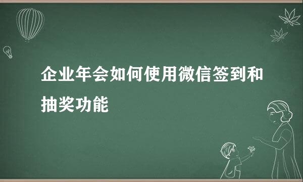企业年会如何使用微信签到和抽奖功能