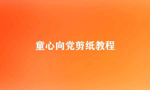 童心向党剪纸教程