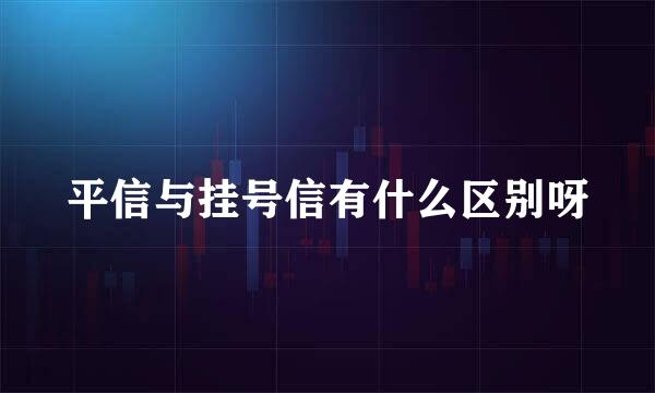 平信与挂号信有什么区别呀