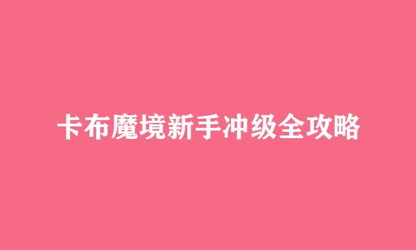 卡布魔境新手冲级全攻略