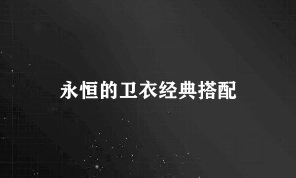 永恒的卫衣经典搭配